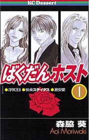 『ばくだんホスト』の表紙