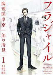 『フラジャイル 病理医岸京一郎の所見』の表紙