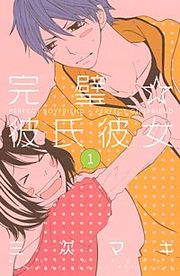 『完璧☆彼氏彼女』の表紙