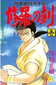 『修羅の刻 陸奥圓明流外伝』の表紙