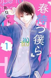 『春待つ僕ら』の表紙