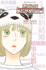 『逃げるは恥だが役に立つ』の表紙