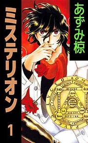 『ミステリオン』の表紙