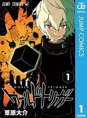 『ワールドトリガー』の表紙