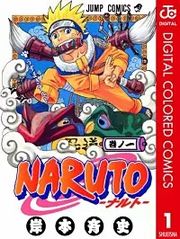 『NARUTO―ナルト― カラー版』の表紙