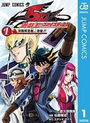 『遊☆戯☆王5D's』の表紙