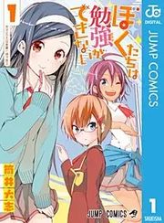 『ぼくたちは勉強ができない』の表紙