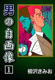 『男の自画像』の表紙