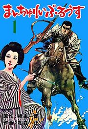 『まんちゅりい・ぶるうす』の表紙