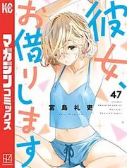 『彼女、お借りします』の表紙