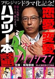 『『フリンジマン』ドラマ化記念!恋愛・変愛ハウツー本』の表紙