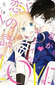 『君がキライな恋の話』の表紙