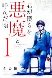 『君が僕らを悪魔と呼んだ頃』の表紙