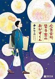 『広告会社、男子寮のおかずくん』の表紙