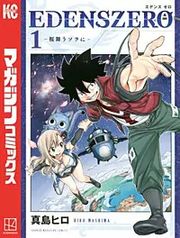 『EDENS ZERO』の表紙