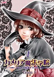 『カメリア魔法学院』の表紙