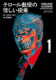 『テロール教授の怪しい授業』の表紙