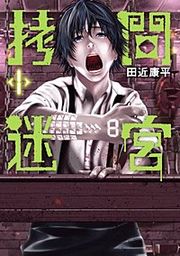 『拷問迷宮』の表紙