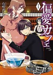 『偏愛カフェ』の表紙