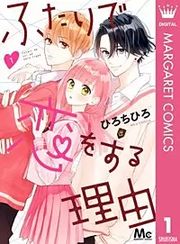 『ふたりで恋をする理由』の表紙