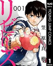 『リビドーズ 分冊版』の表紙
