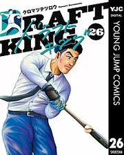 『ドラフトキング』の表紙