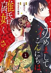 『comic Berry's初めましてこんにちは、離婚してください』の表紙