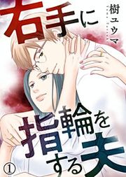 『右手に指輪をする夫』の表紙