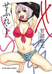 『せふれ』の表紙