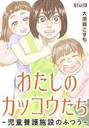 『わたしのカッコウたち -児童養護施設のふつう-』の表紙