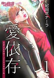 『愛依存―スタンドアローン・シンドローム』の表紙