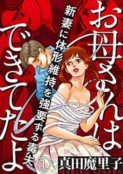 『お母さんはできてたよ~新妻に体形維持を強要する毒夫~』の表紙