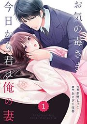 『comic Berry's お気の毒さま、今日から君は俺の妻』の表紙