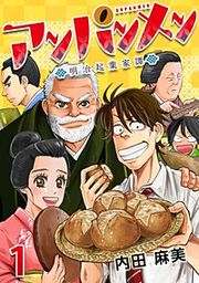 『アンパンメン-明治起業家譚-』の表紙