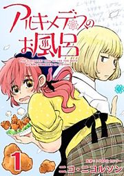 『アルキメデスのお風呂』の表紙