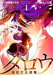『タロウ -進化する殺戮-』の表紙