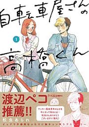 『自転車屋さんの高橋くん』の表紙