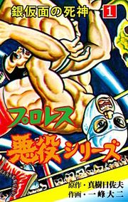 『プロレス悪役シリーズ』の表紙
