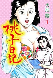 『桃子日記』の表紙