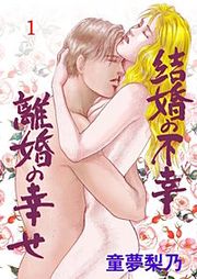 『結婚の不幸離婚の幸せ』の表紙