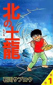 『北の土龍』の表紙