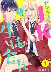 『ヤンキーJKとワケあり生徒会長』の表紙