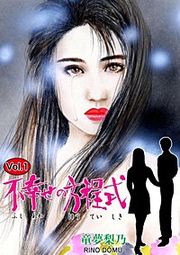 『不幸せの方程式』の表紙