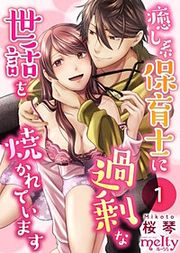 『癒し系保育士に過剰な世話を焼かれています』の表紙