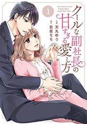『comic Berry's クールな副社長の甘すぎる愛し方』の表紙