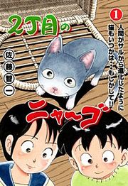 『2丁目のニャ~ゴ』の表紙