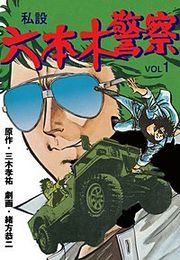 『私設六本木警察』の表紙