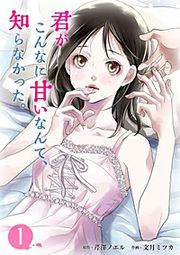 『君がこんなに甘いなんて、知らなかった。』の表紙