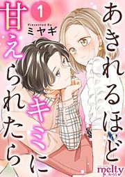 『あきれるほどキミに甘えられたら』の表紙