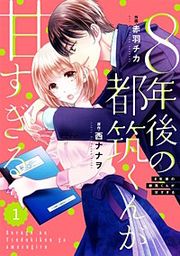 『comic Berry's 8年後の都筑くんが甘すぎる』の表紙